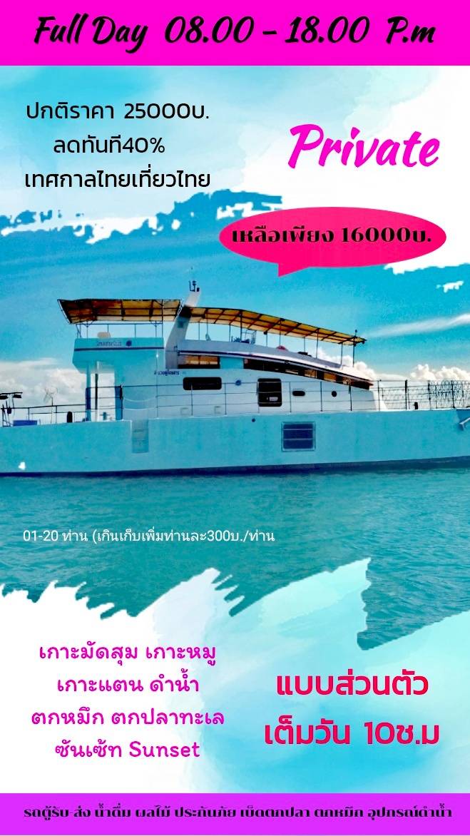 เหมาลำ ไพรเวทเรือใหญ่ สมุย ทัวร์วันเดย์