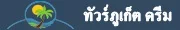 ภูเก็ต ดรีม ทัวร์