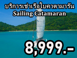 เช่า-เหมาลำ-เรือยอร์ช-คาตามารัน-ภูเก็ต