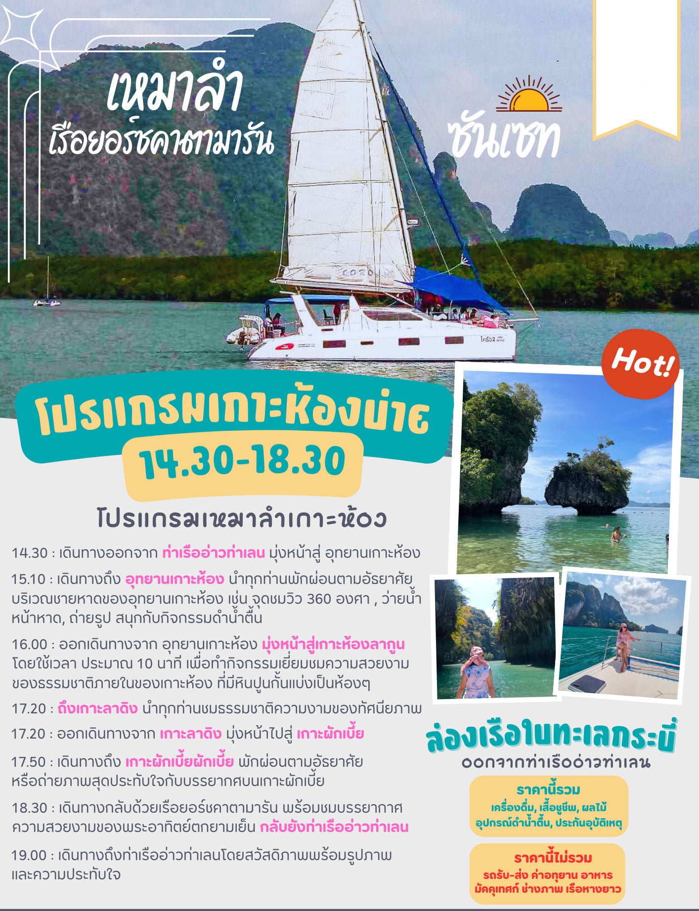 เหมาลำเรือยอร์ชคาตามารัน-เกาะห้องรอบบ่าย-ซันเซ็ท-กระบี่
