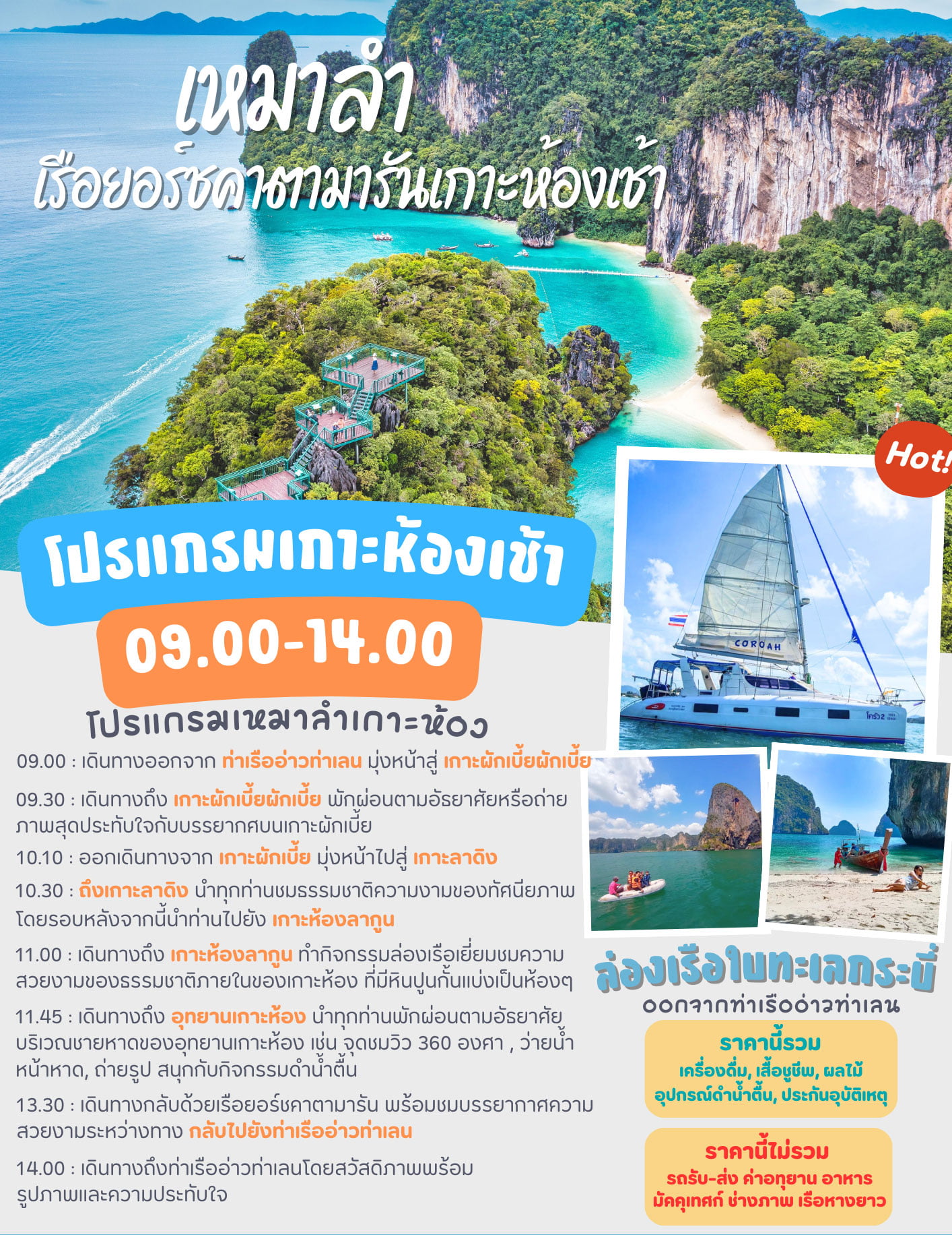 เหมาลำเรือยอร์ชคาตามารัน-เกาะห้องรอบเช้า-กระบี่