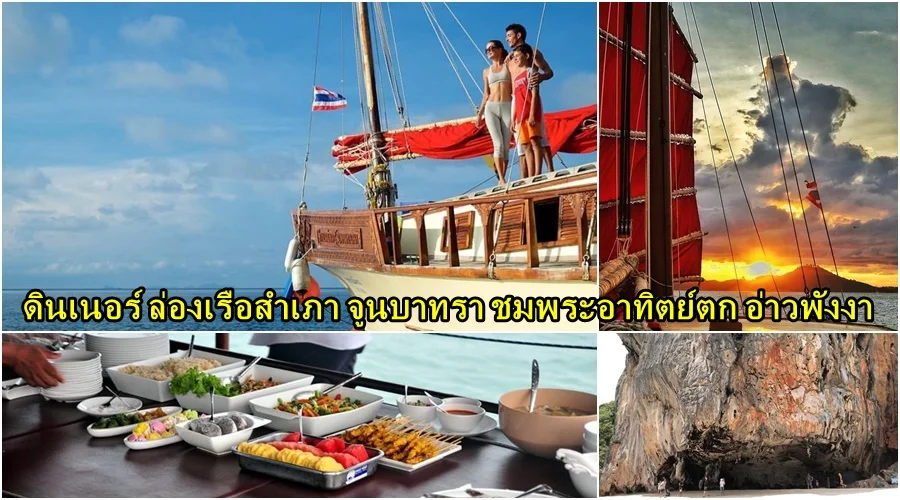 ดินเนอร์ล่องเรือสำเภา จูนบาทรา ชมพระอาทิตย์ตก อ่าวพังงา