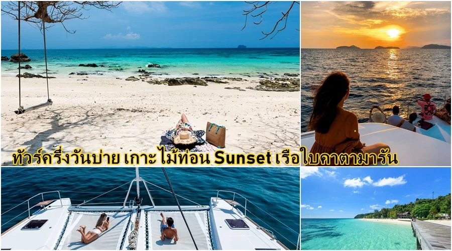 ทัวร์ครึ่งวันบ่าย sunset ล่องเรือใบคาตามารัน เกาะไม้ท่อน