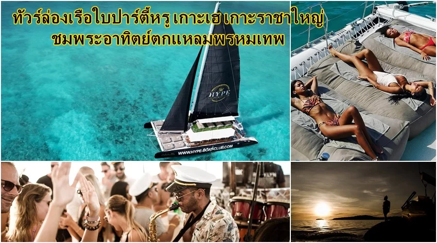 ทัวร์ล่องเรือใบปาร์ตี้ เกาะเฮ ราชา ซันเซ็ท แหลมพรหมเทพ