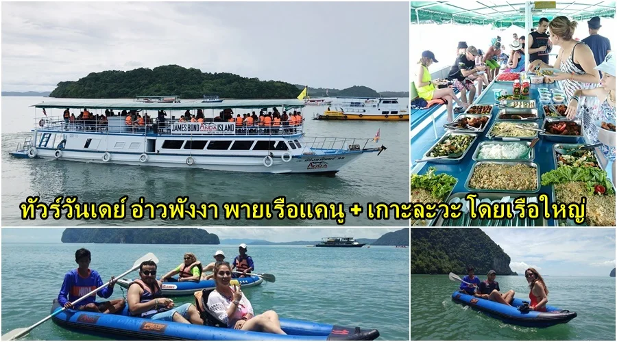 ทัวร์อ่าวพังงา เกาะละวะ เรือใหญ่ 2 ชั้น