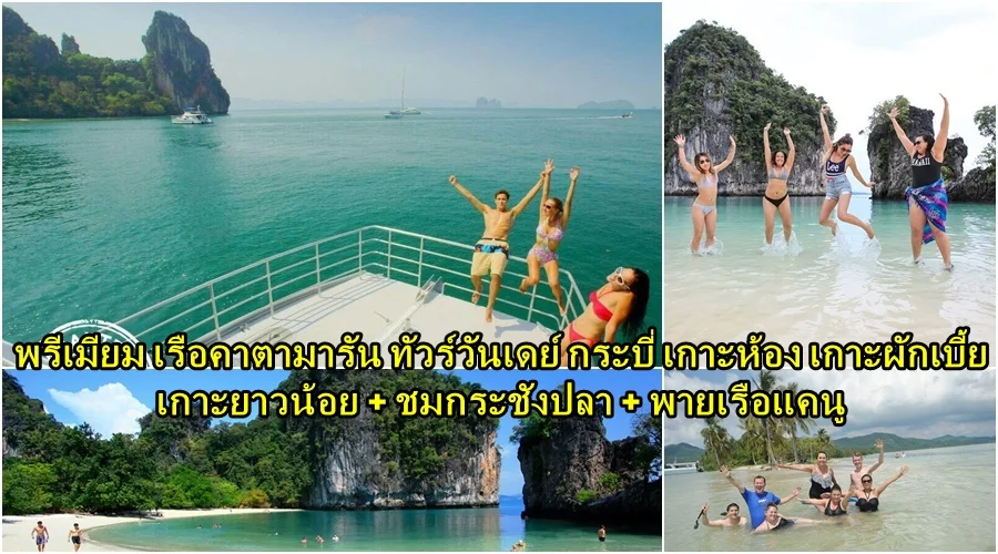 ภูเก็ต ทัวร์วันเดย์ เกาะห้อง เกาะผักเบี้ย กระบี่