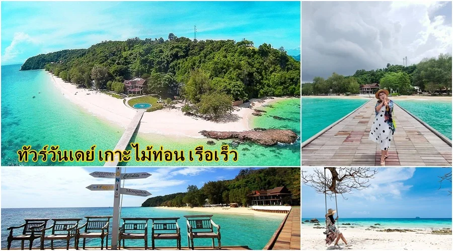 เที่ยวภูเก็ต เกาะส่วนตัว เกาะไม้ท่อน เรือเร็ว