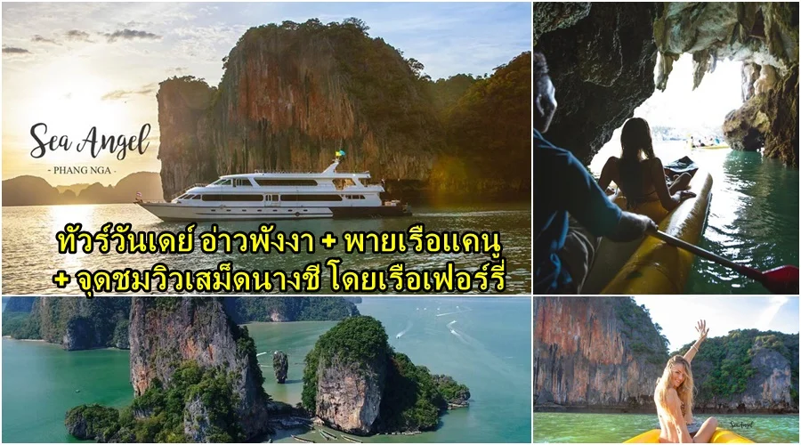 เที่ยวอ่าวพังงา พายแคนู ลอดถ้ำ เสม็ดนางชี