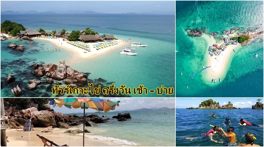 เที่ยวเกาะใกล้ภูเก็ต ครึ่งวัน เกาะไข่ เรือเร็ว