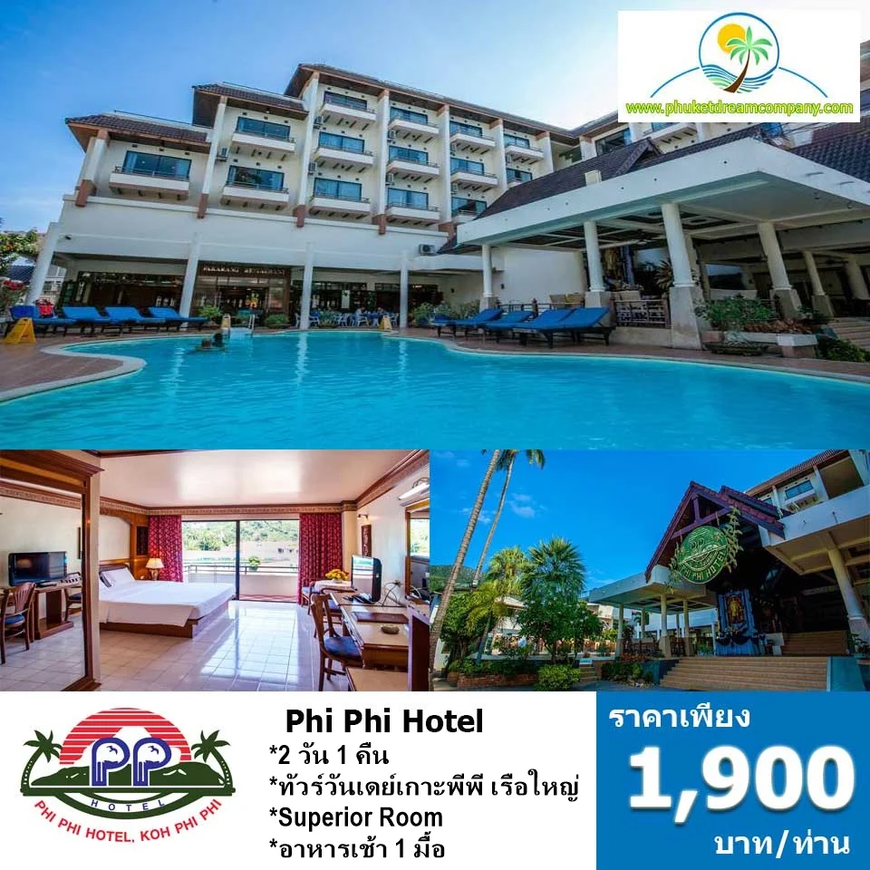 แพคเกจ-2-วัน-1-คืน-เกาะพีพี-phi-phi-hotel 2