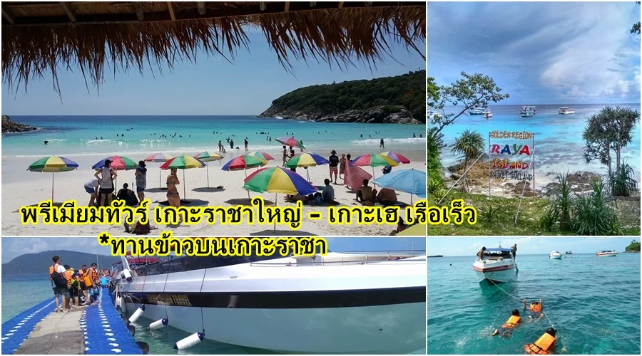 พรีเมียม ทัวร์วันเดย์ เกาะราชาใหญ่ เกาะเฮ เรือเร็ว2