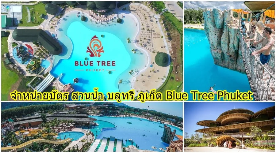จำหน่ายบัตร สวนน้ำแห่งใหม่ บลูทรี ภูเก็ต Blue Tree Phuket