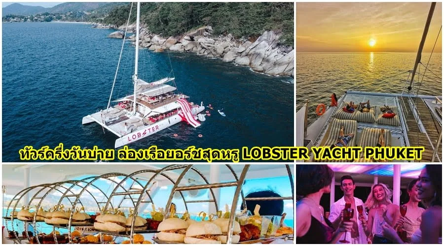 ทัวร์ครึ่งวันบ่าย ล่องเรือยอร์ชสุดหรู LOBSTER YACHT PHUKET