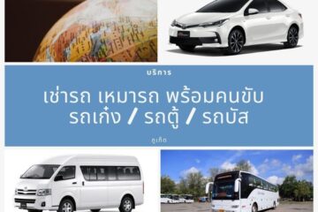 ภูเก็ต-เช่ารถ-พร้อม-คนขับ-City