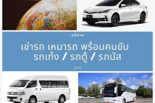 ภูเก็ต-เช่ารถ-พร้อม-คนขับ-City