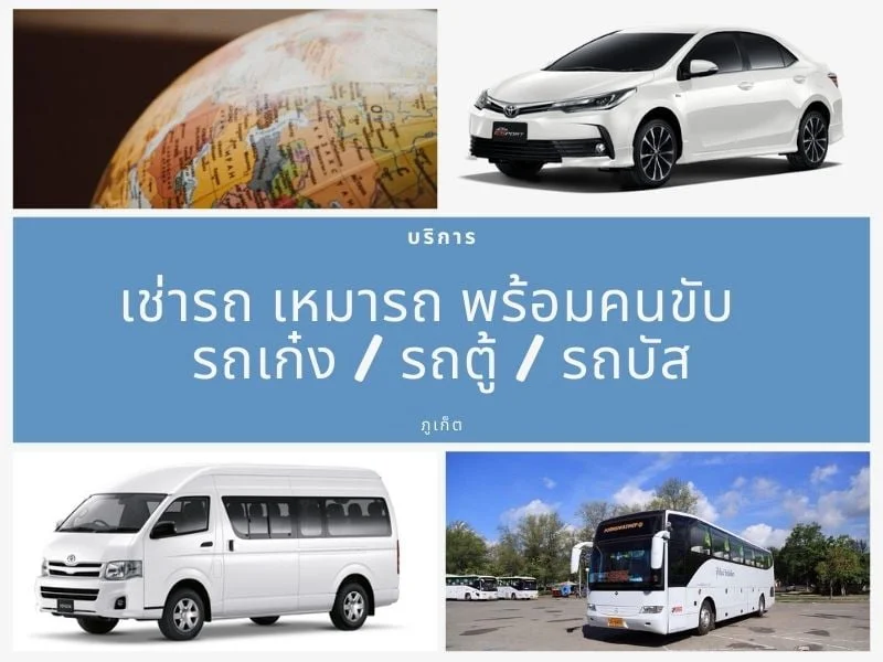 ภูเก็ต-เช่ารถ-พร้อม-คนขับ-City