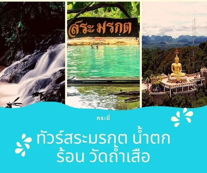 ทัวร์ เต็มวัน กระบี่ สระมรกต น้ำตกร้อน
