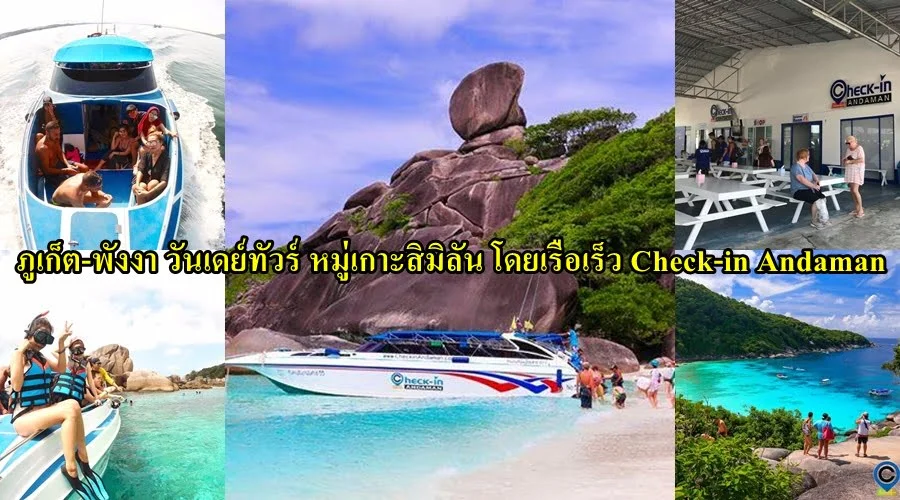 พังงา-ภูเก็ต-ทัวร์-หมู่เกาะสิมิลัน-2021