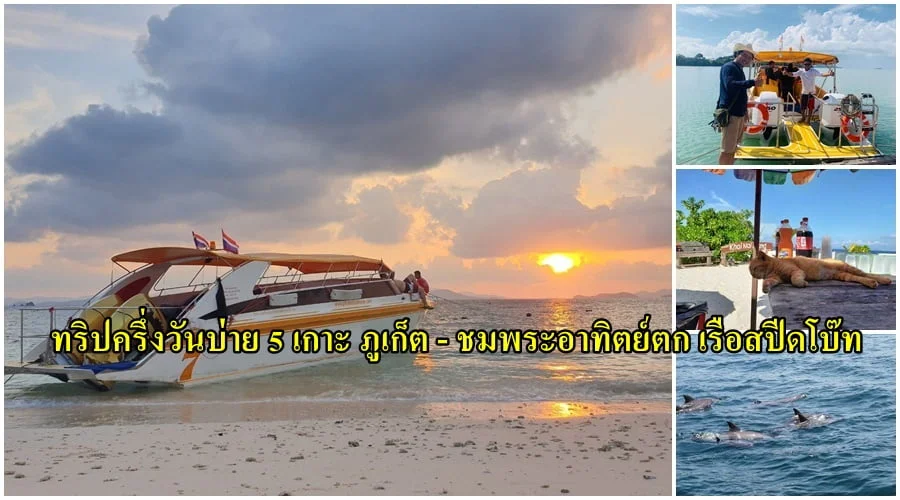 ทริป-5-เกาะ-ภูเก็ต-ซันเซ็ท-เรือสปีดโบีท-ไม้ท่อน-ไข่แมว-8