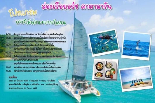 ทัวร์เกาะไม้ท่อน-เกาะโหลน ล่องเรือเซลลิ่งยอร์ช คาตามารัน
