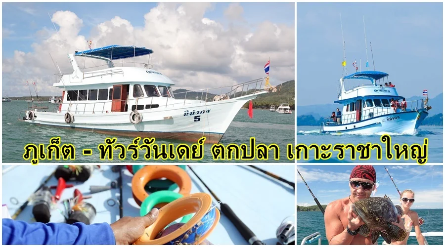 จอยทัวร์ ตกปลา ภูเก็ต เกาะราชา