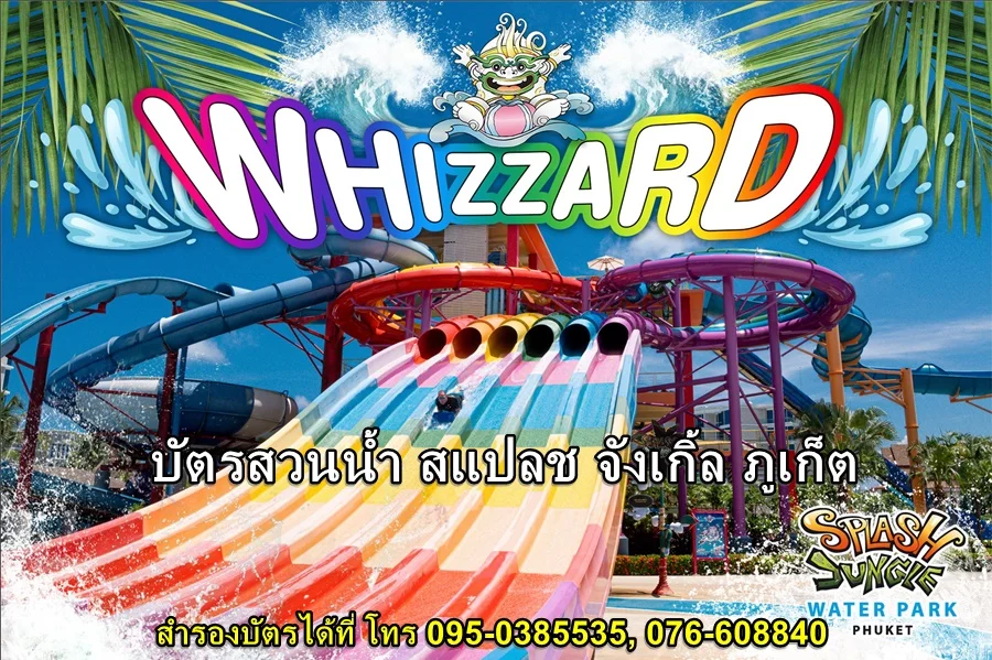 บัตร สวนน้ำ สแปลช จังเกิ้ล ภูเก็ต 2565