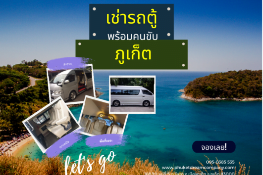 เช่ารถตู้ พร้อมคนขับ ภูเก็ต