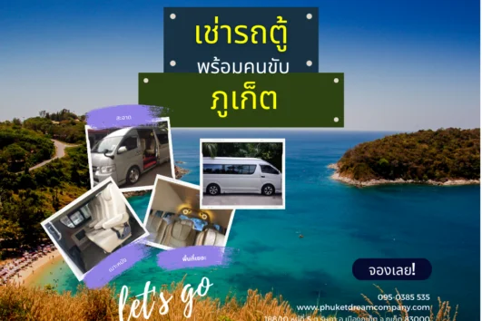เช่ารถตู้ พร้อมคนขับ ภูเก็ต