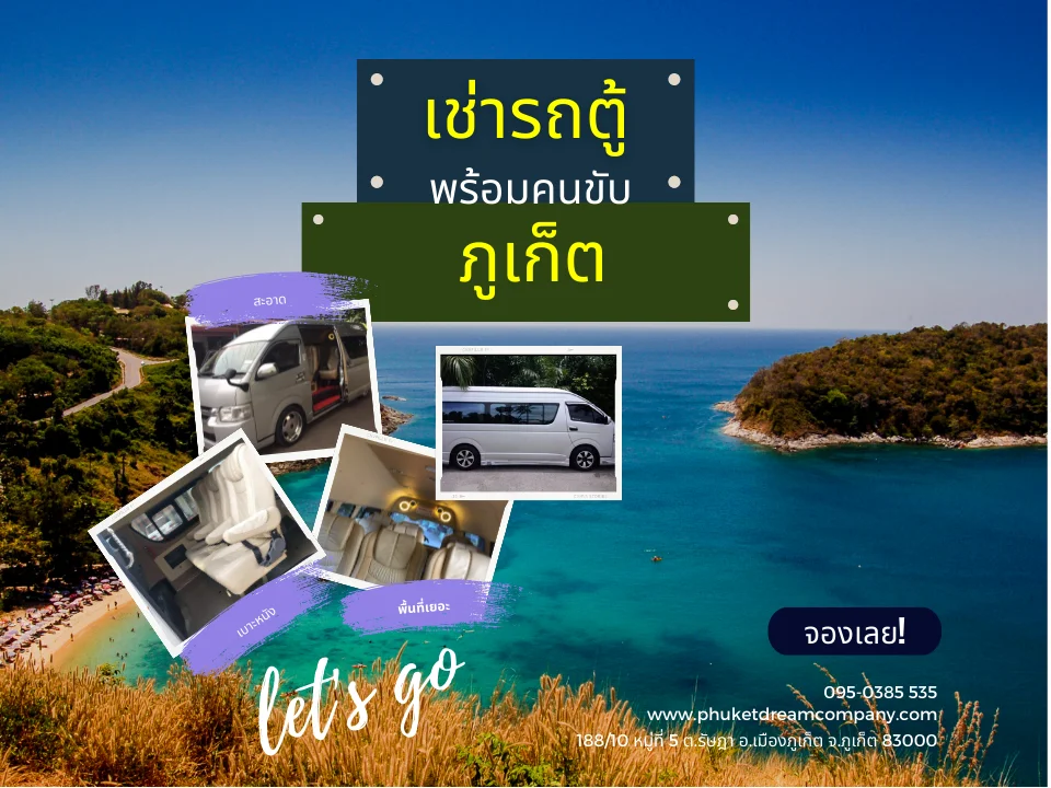 เช่ารถตู้ พร้อมคนขับ ภูเก็ต