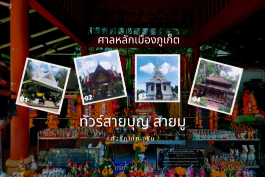 เช่ารถเก๋ง พร้อมคนขับ ภูเก็ต ทัวร์ 4 ศาลหลักเมือง