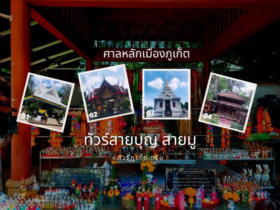 เช่ารถเก๋ง พร้อมคนขับ ภูเก็ต ทัวร์ 4 ศาลหลักเมือง