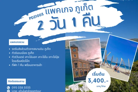 PD21003 แพคเกจ ภูเก็ต 2 วัน 1 คืน