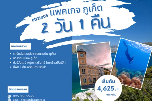 PD21005 แพคเกจ ภูเก็ต 2 วัน 1 คืน