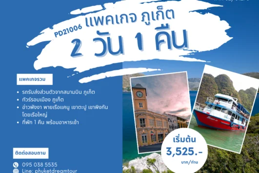 แพคเกจทัวร์-ที่พัก ภูเก็ต 2 วัน 1 คืน PD21006