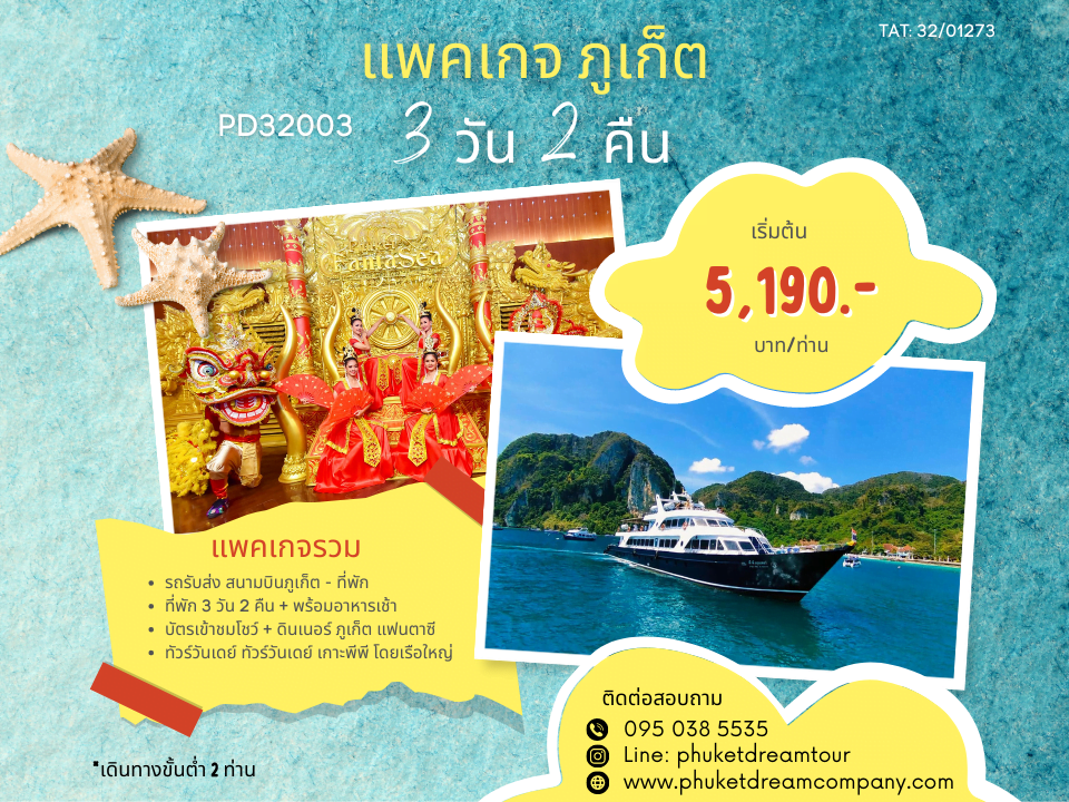 PD32003 แพคเกจ ภูเก็ต 3 วัน 2 คืน