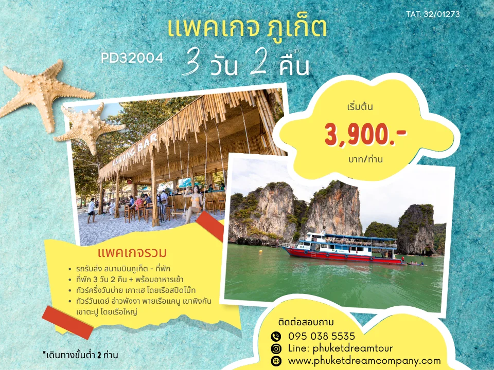 PD32004 แพคเกจ ภูเก็ต 3 วัน 2 คืน-2