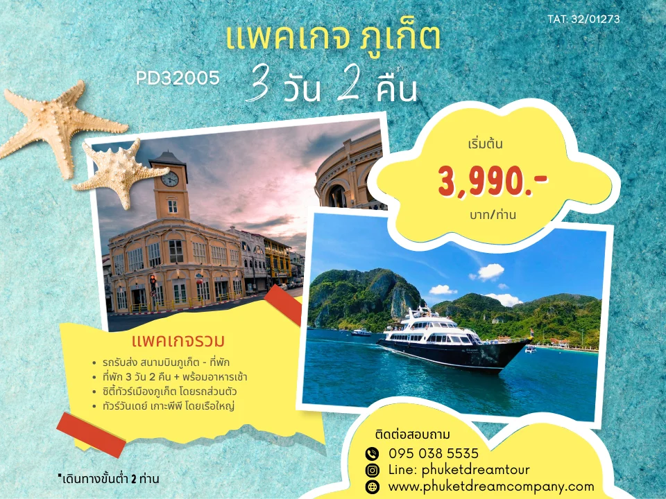 PD32005 แพคเกจ ภูเก็ต 3 วัน 2 คืน