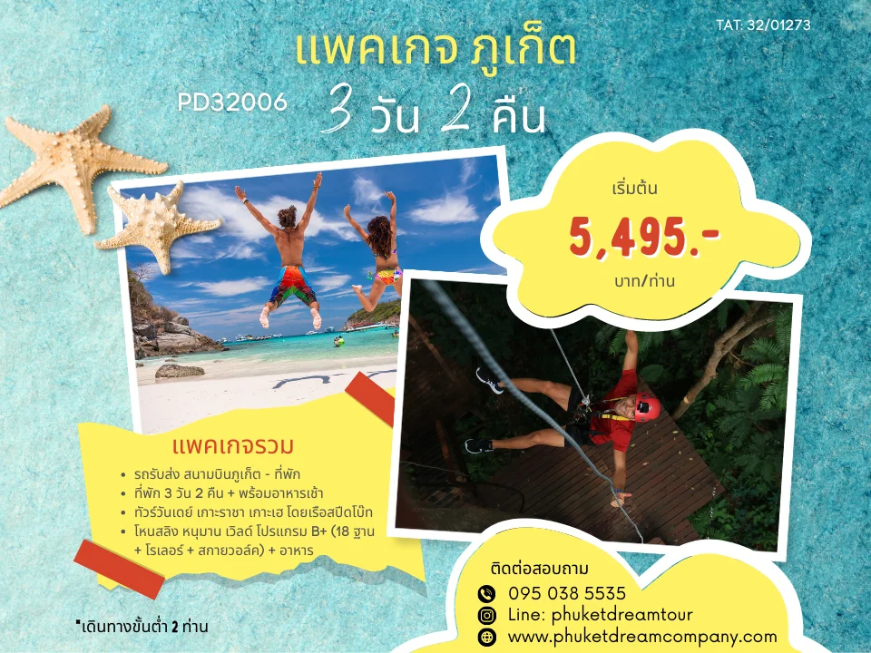 PD32006 แพคเกจ ภูเก็ต 3 วัน 2 คืน