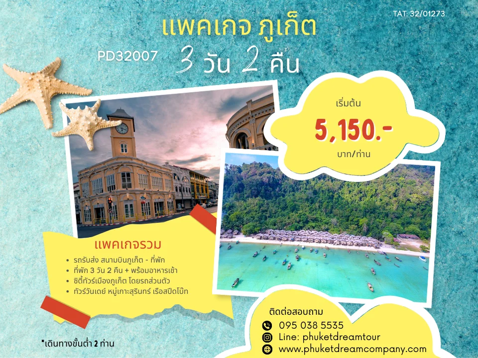 PD32007 แพคเกจ ภูเก็ต 3 วัน 2 คืน