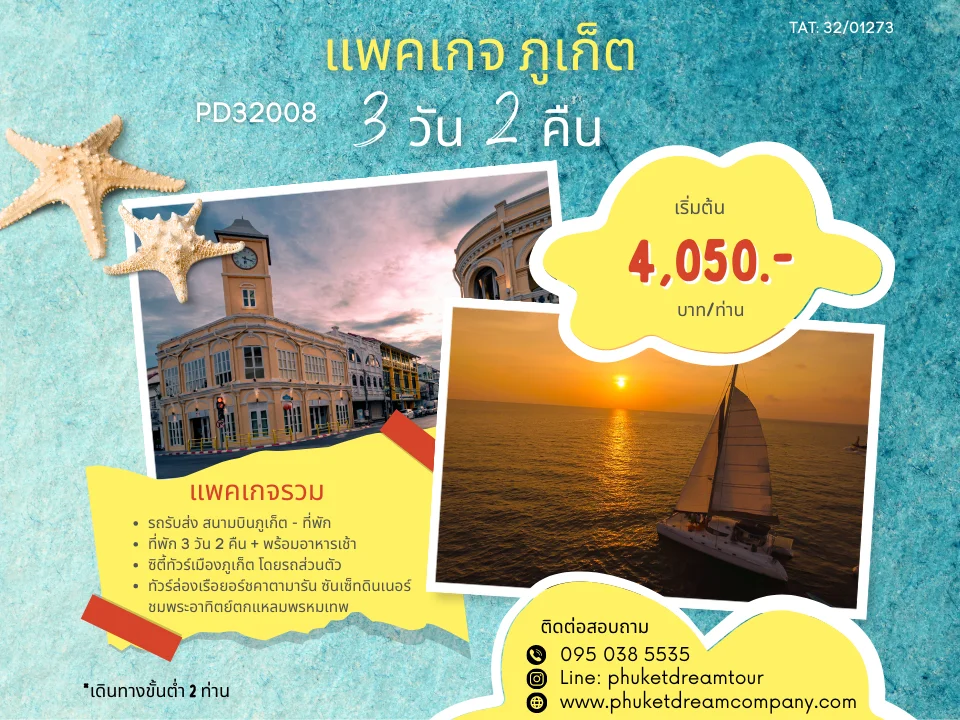 PD32008 แพคเกจ ภูเก็ต 3 วัน 2 คืน