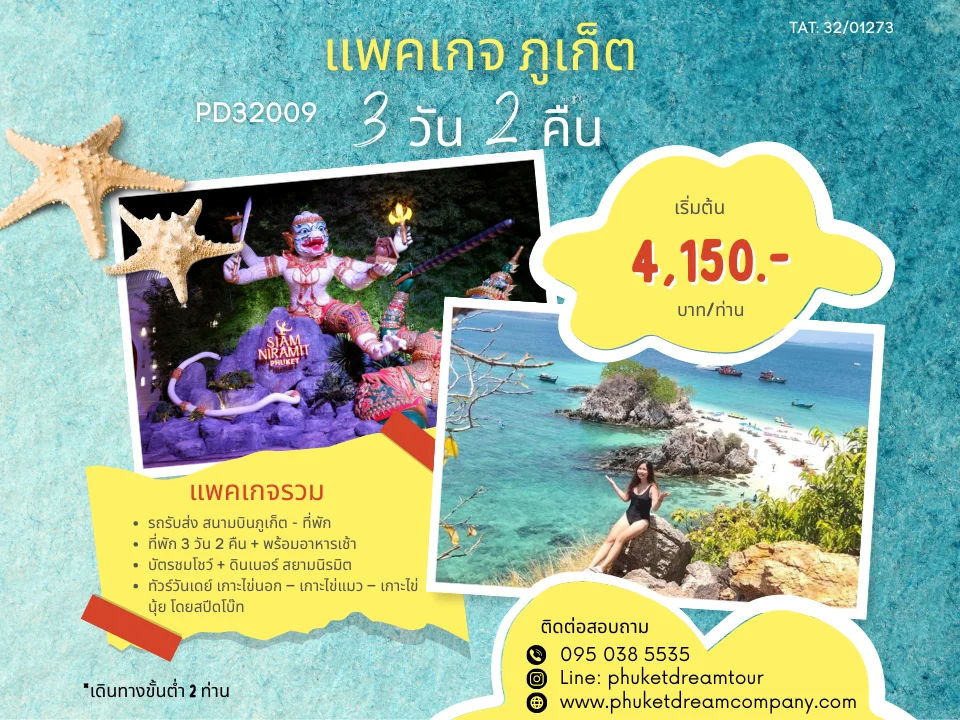 PD32009 แพคเกจ ภูเก็ต 3 วัน 2 คืน
