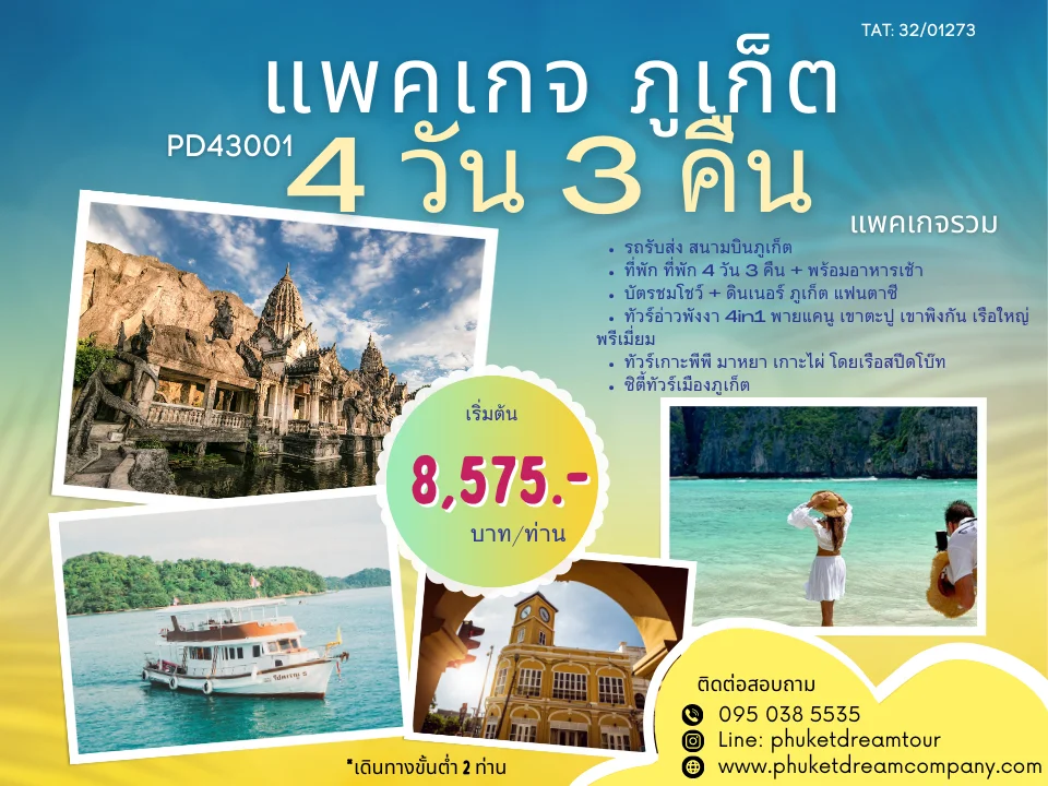 PD43001 แพคเกจ ภูเก็ต 4 วัน 3 คืน-2