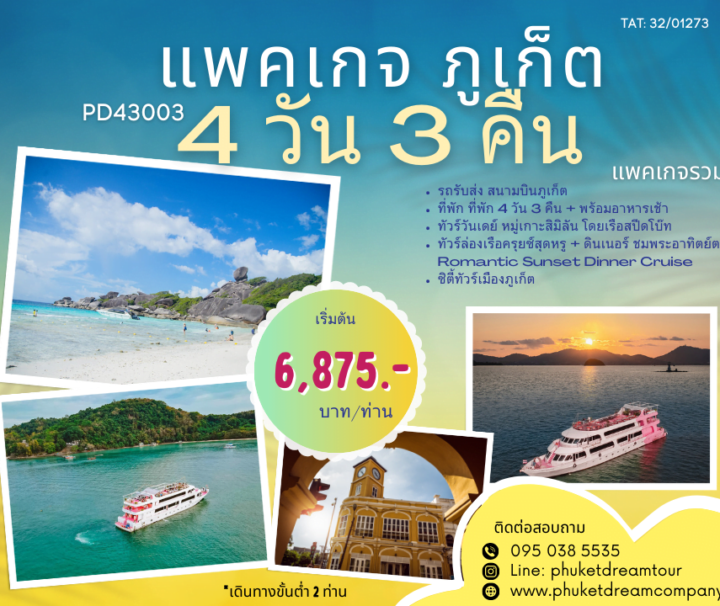 PD43003 แพคเกจ ภูเก็ต 4 วัน 3 คืน
