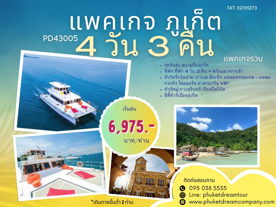 PD43005 แพคเกจ ภูเก็ต 4 วัน 3 คืน