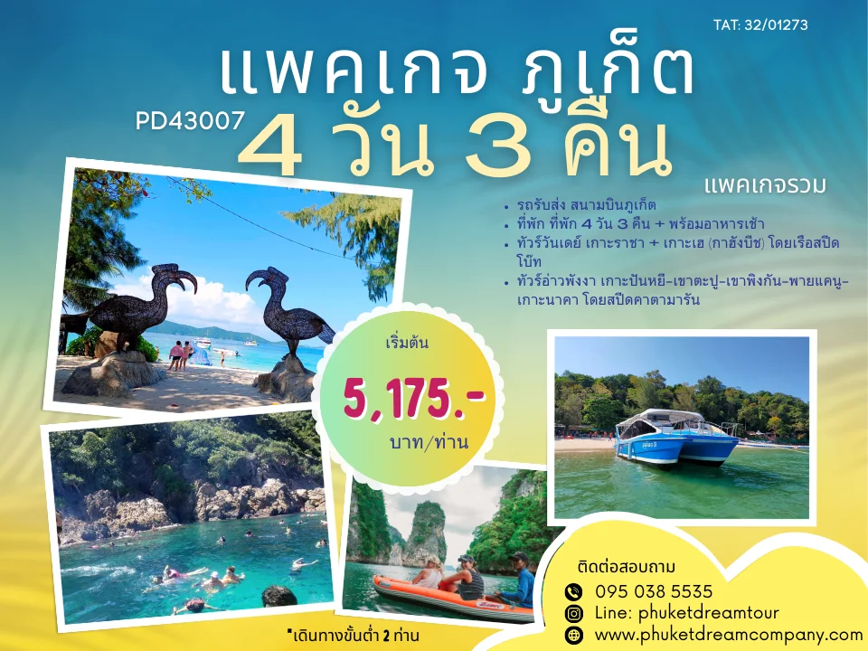 PD43007 แพคเกจ ภูเก็ต 4 วัน 3 คืน