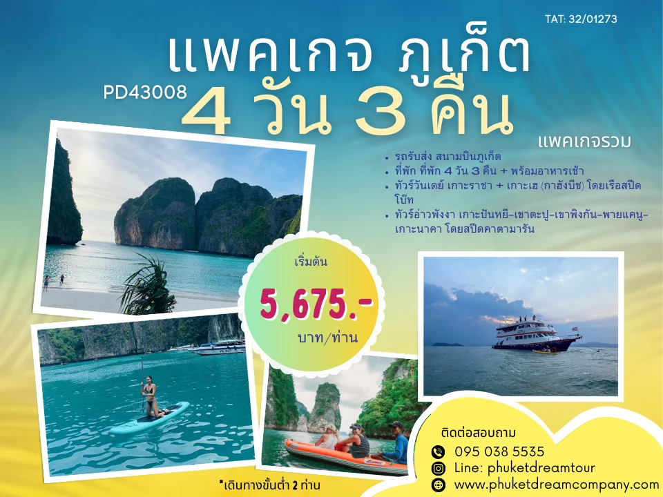 PD43008 แพคเกจ ภูเก็ต 4 วัน 3 คืน