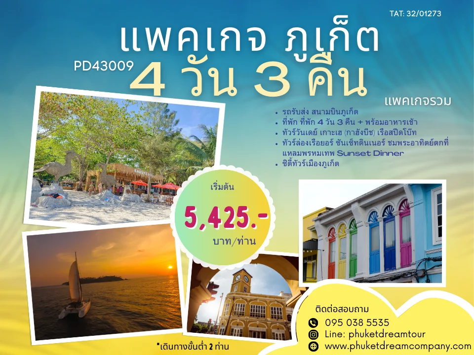 PD43009แพคเกจ ภูเก็ต 4 วัน 3 คืน