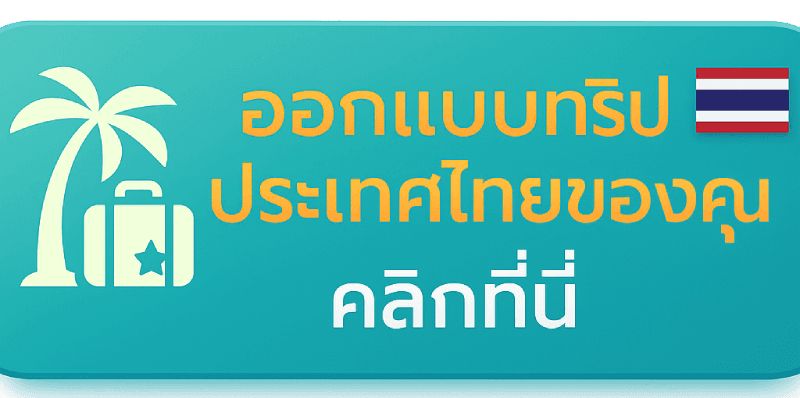 ออกแบบทริปประเทศไทยกับเรา