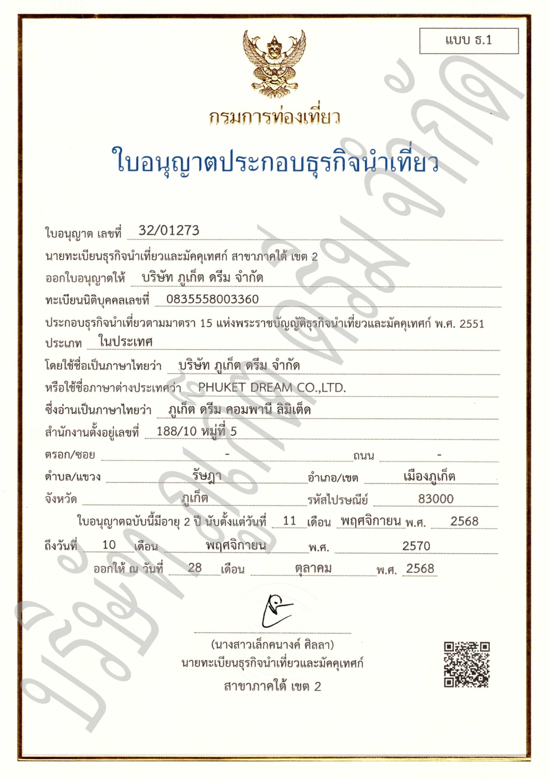 ใบอนุญาตท่องเที่ยว-บริษัท-ภูเก็ต-ดรีม-จำกัด