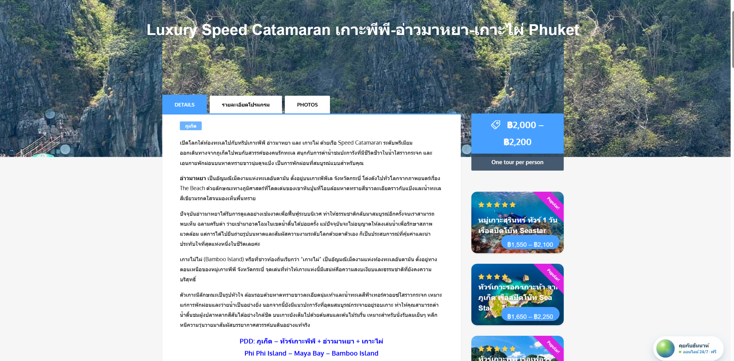 หน้ารายละเอียดทัวร์เกาะพีพีบนเว็บทัวร์ภูเก็ต ดรีม แสดงกล่องราคาและแท็บรายละเอียด โปรแกรม และรูปภาพ
